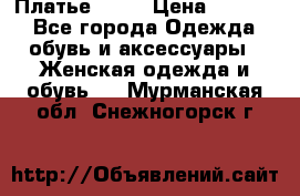 Платье . .. › Цена ­ 1 800 - Все города Одежда, обувь и аксессуары » Женская одежда и обувь   . Мурманская обл.,Снежногорск г.